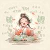 小珍珍