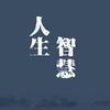 人生、 智慧