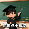 知识点小叛逆