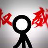 墨韵小柴(其实还是停更💀)