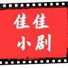 佳佳小剧