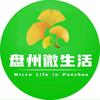 盘州微生活