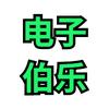电子伯乐