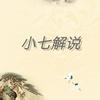 小七解说yLzM