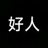 我是一个好人