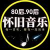 8090怀旧音乐