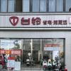 台铃电动车（月亮城店）