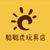 聪聪虎玩具店