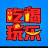 常乐带你吃喝玩乐