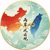 两岸风云观