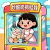 炒酸奶抓娃娃