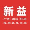 新益图文广告印刷