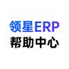 领星ERP帮助中心