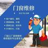安鑫门窗维修（客服 4）