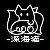 深海猫工坊