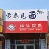 常来见面福袋馄饨
