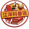 江洋科普说