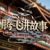 腾飞讲故事