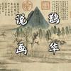 鹊华说画