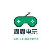 周周电玩