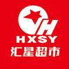 汇星超市