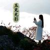 玉见光影