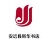 安远新华唐老师（30年图书采购）