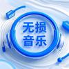 无损音乐