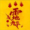 清源堂地九华