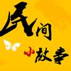 民间xiao故事