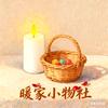 暖家小物社