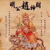 赵半仙er