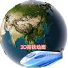 慰冰[3D高铁动画]