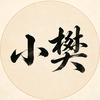 小樊书法