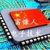富慷人电子技术