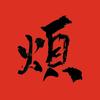 烦人说