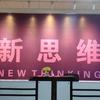 江西新思维寒暑假全托集训营