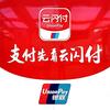 云闪付支付