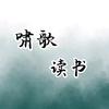 啸歌读书