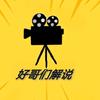 好哥们解说
