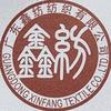 广东鑫纺