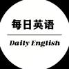 每日英语