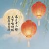 春月十二燈 ✨