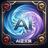 AI正义侠-孟孝远