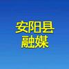 安阳县融媒体中心