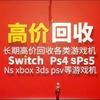 全国上门回收游戏机任天堂掌上游戏机