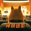 神烦迷影