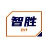 邢台智胜会计服务有限公司