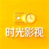 时光影视: