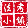 法考小镇（包头）机构账号